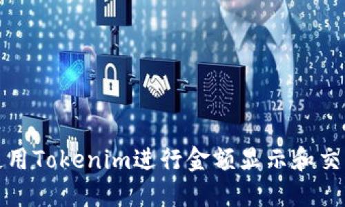 如何使用Tokenim进行金额显示和交易管理