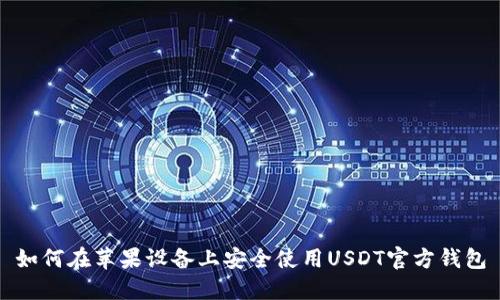 如何在苹果设备上安全使用USDT官方钱包