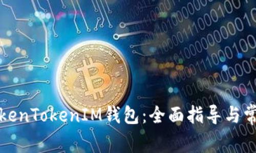 如何下载TokenTokenIM钱包：全面指导与常见问题解析
