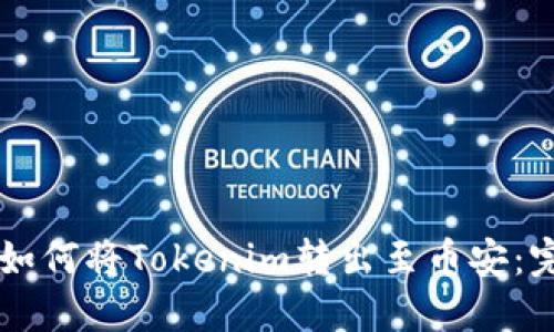 ### 如何将Tokenim转出至币安：完整指南