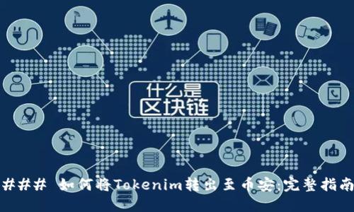 ### 如何将Tokenim转出至币安：完整指南