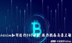 Tokenim如何进行EOS映射：操