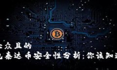 易于大众且的  TP钱包泰达
