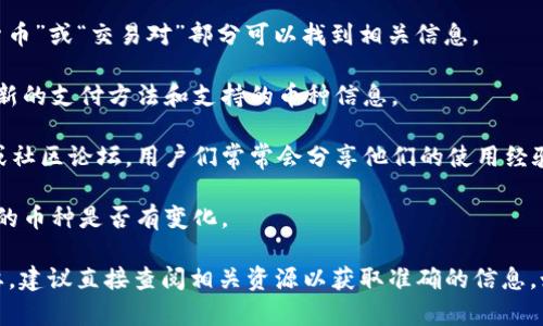 截至我最后更新的信息（2023年10月），Tokenim是一个加密货币交易平台，而ETC（以太经典）是以太坊的一个分叉币。关于Tokenim是否接受ETC，您可以通过以下几种方式确认：

1. **官方网站查询**：访问Tokenim的官方网站，通常在“支持的货币”或“交易对”部分可以找到相关信息。

2. **客户支持**：直接联系Tokenim的客户支持，他们可以提供最新的支付方法和支持的币种信息。

3. **社区论坛和社交媒体**：查看Tokenim的官方社交媒体帐号或社区论坛，用户们常常会分享他们的使用经验和见解。

4. **更新日志**：关注Tokenim的公告和更新日志，了解平台支持的币种是否有变化。

加密货币市场变化迅速，因此确保您获取的信息是最新的非常重要。建议直接查阅相关资源以获取准确的信息。如果您有其他问题或需要更详细的帮助，请告诉我！