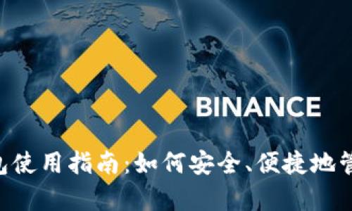 LTC客户端钱包使用指南：如何安全、便捷地管理你的莱特币