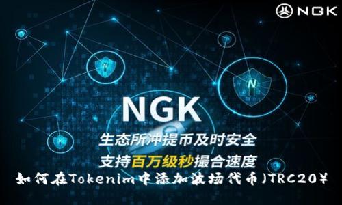 如何在Tokenim中添加波场代币（TRC20）