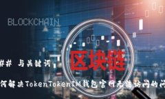 ### 与关键词如何解决Tok