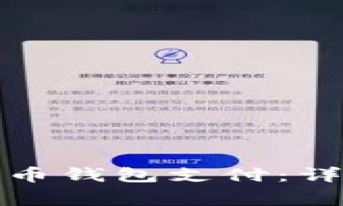 换台电脑如何使用比特币钱包支付：详细教程与常见问题解答