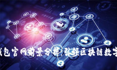 TokenTokenIM钱包官网前景分析：引领区块链数字资产管理的未来