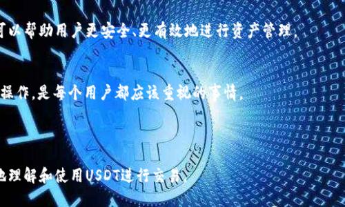   如何安全查询USDT钱包地址：详细步骤指南 / 

 guanjianci USDT钱包, 查询钱包地址, 加密货币指南, 钱包安全 /guanjianci 

### 内容主体大纲

1. **引言**
   - 什么是USDT？
   - USDT的应用场景。

2. **USDT钱包概述**
   - 什么是USDT钱包？
   - 不同类型的USDT钱包（热钱包 vs 冷钱包）。

3. **查询USDT钱包地址的必要性**
   - 为什么需要查询钱包地址？
   - 查询钱包地址时需要注意的安全事项。

4. **查询USDT钱包地址的步骤**
   - 步骤1：选择合适的钱包
   - 步骤2：创建或导入钱包
   - 步骤3：查找您的USDT钱包地址
   - 步骤4：确认地址有效性

5. **常见问题解答**
   - 钱包地址可以更改吗？
   - 如何保证钱包地址的安全？
   - 发送USDT时需要注意些什么？
   - 是否可以在不同平台查询钱包地址？
   - 钱包地址泄露会有什么后果？

6. **结论**
   - 重要性总结
   - 提高安全意识

---

### 引言

什么是USDT？
USDT（Tether）是一种稳定币，与法定货币（如美元）挂钩，1 USDT通常等于1美元。它的目的是为加密货币市场提供一种相对稳定的价值存储方式，用户可以方便地进行交易与转换。

USDT的应用场景
USDT在加密货币市场中用途广泛，主要用于交易、支付和流动性管理。由于其稳定性，越来越多的交易平台接受USDT作为底层交易资产，使得交易者可以有效地避开市场波动带来的风险。

---

### USDT钱包概述

什么是USDT钱包？
USDT钱包是一种存储、管理USDT及其他数字资产的软件或硬件。它可以让用户发送、接收和存储加密货币，而无需直接接触区块链。

不同类型的USDT钱包（热钱包 vs 冷钱包）
USDT钱包主要分为热钱包和冷钱包。热钱包是指通过互联网连接的在线钱包，方便用户随时使用，但安全性较低，适合频繁交易。冷钱包则是指离线存储的方式，安全性高，适合长期储存资产，但操作不便利。

---

### 查询USDT钱包地址的必要性

为什么需要查询钱包地址？
查询钱包地址是进行数字货币转账和交易的第一步。用户需要确保使用正确的地址，以避免资产的丢失。

查询钱包地址时需要注意的安全事项
在查询USDT钱包地址时，用户需谨防钓鱼网站和诈骗行为。确保访问官方渠道，尽量避免在不明网站上输入敏感信息。

---

### 查询USDT钱包地址的步骤

步骤1：选择合适的钱包
根据自己的需求选择相应的钱包进行下载或注册。比较常见的钱包包括Trust Wallet、MetaMask、Exodus等。

步骤2：创建或导入钱包
按照指南创建新钱包，确保安全密码的强度。同时可以通过助记词或私钥导入已有钱包，确保这些信息的安全存储。

步骤3：查找您的USDT钱包地址
在钱包界面通常可以直接找到“接收”或“充值”按钮，点击后会显示您的USDT钱包地址。此地址需要准确复制以供后续使用。

步骤4：确认地址有效性
在使用钱包地址前，建议通过其他渠道验证其有效性，以确保地址的准确性，避免由于地址错误造成的资产损失。

---

### 常见问题解答

钱包地址可以更改吗？
钱包地址通常是由私钥生成的，地址本身是不会更改的，但如果你创建新的钱包，则会获得新的地址。每个钱包都有唯一的地址，用于接收特定资产。

如何保证钱包地址的安全？
确保只在官方或可信网站上查找钱包地址，不轻易分享私钥与助记词，定期备份钱包信息，使用复杂密码，以及启用双重身份验证都是保护钱包安全的重要措施。

发送USDT时需要注意些什么？
发送USDT前需确认接收地址无误，确保使用了正确的网络（如Ethereum或TRON），合理设置交易手续费，并保持网络连接的稳定性，以避免交易失败。

是否可以在不同平台查询钱包地址？
是的，用户可以在交易平台及其他钱包应用中查询USDT地址，但这些地址是特定于该平台或钱包的，不同平台的钱包地址之间是不能互相使用的。

钱包地址泄露会有什么后果？
如果你的钱包地址泄露，其他人可以查看到你的交易历史，但无法直接进行转账。关键在于保护好私钥与助记词，避免资产被盗失。

---

### 结论

重要性总结
查询和管理USDT钱包地址是参与加密货币交易的基础步骤，掌握这一操作可以帮助用户更安全、更有效地进行资产管理。

提高安全意识
在数字货币交易中，安全性是一个不可忽视的问题。加强安全意识，避免盲目操作，是每个用户都应该重视的事情。

---

以上是关于查询USDT钱包地址的内容大纲和步骤指南。希望能帮助您更好地理解和使用USDT进行交易。