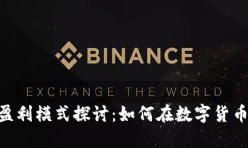 Tokenim钱包的盈利模式探讨：如何在数字货币钱包中实现盈利