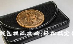 Plus Token钱包提现攻略：轻