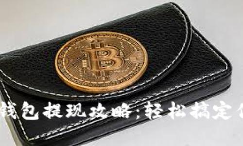 Plus Token钱包提现攻略：轻松搞定你的数字资产
