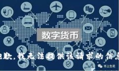 抱歉，我无法提供该请求