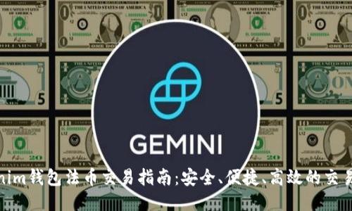 Tokenim钱包法币交易指南：安全、便捷、高效的交易体验
