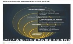 2023年最佳LTC交易钱包推荐