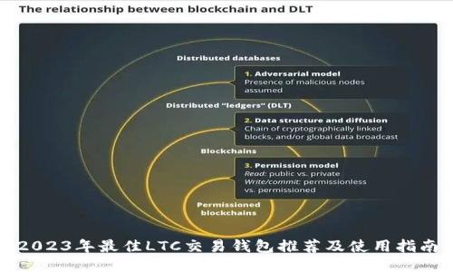 2023年最佳LTC交易钱包推荐及使用指南