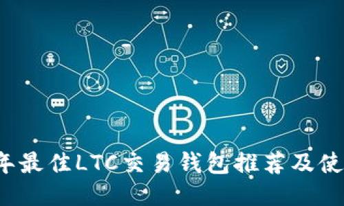 2023年最佳LTC交易钱包推荐及使用指南