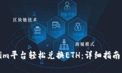 如何通过Tokenim平台轻松兑