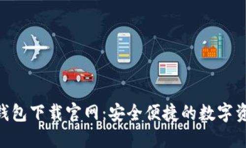 Token.tokenim钱包下载官网：安全便捷的数字资产管理解决方案
