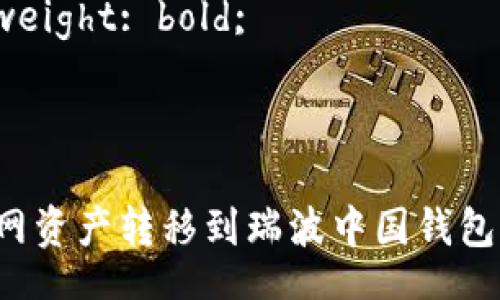 style
  . {
    font-size: 24px;
    font-weight: bold;
  }
/style

如何将火币网资产转移到瑞波中国钱包：一步步详解