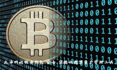 火币网比特币钱包：安全