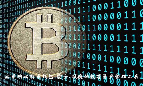 火币网比特币钱包：安全、便捷的数字资产管理工具