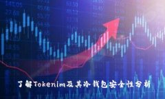 了解Tokenim及其冷钱包安全
