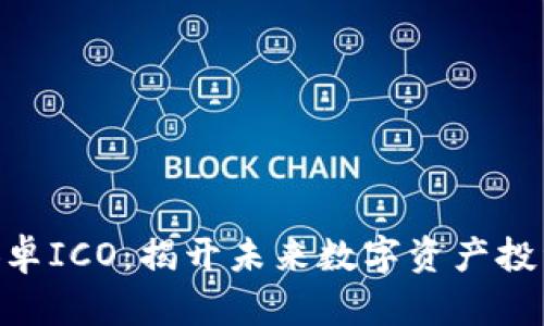 Tokenim安卓ICO：揭开未来数字资产投资的新篇章