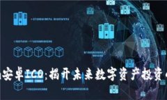 Tokenim安卓ICO：揭开未来数