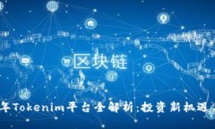 2023年Tokenim平台全解析：投