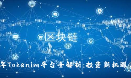 2023年Tokenim平台全解析：投资新机遇与风险