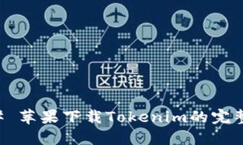 ### 苹果下载Tokenim的完整指南