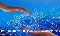 ### 苹果下载Tokenim的完整指