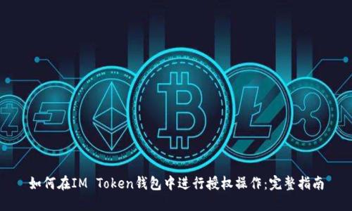 如何在IM Token钱包中进行授权操作：完整指南