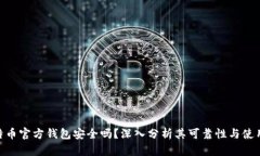 : 比特币官方钱包安全吗？
