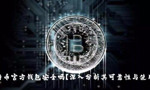 : 比特币官方钱包安全吗？深入分析其可靠性与使用体验