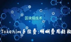 了解货币转Tokenim手续费：
