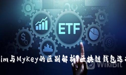Tokenim与MyKey的区别解析：区块链钱包选择指南