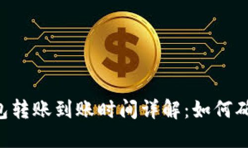 Tokenim钱包转账到账时间详解：如何确保快速到账