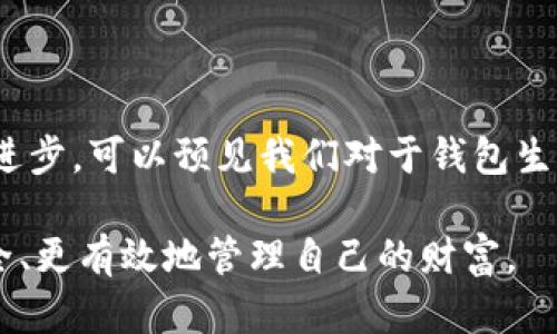   生成比特币钱包地址的随机性分析与实用指南 / 

 guanjianci 比特币, 钱包地址, 随机, 数字货币 /guanjianci 

## 内容主体大纲

### 一、引言
- 介绍比特币及其重要性
- 简述钱包地址的概念
- 随机性在比特币钱包地址生成中的作用

### 二、比特币钱包地址的基础知识
- 什么是比特币钱包
- 比特币钱包地址的结构和类型
- 钱包地址的生成方式

### 三、随机性的重要性
- 随机性在信息安全中的角色
- 为什么比特币钱包地址需要随机性
- 生成随机地址的技术概念

### 四、如何生成比特币随机钱包地址
- 常用工具与软件
- 针对不同操作系统的推荐
- 生成地址的步骤和注意事项

### 五、随机钱包地址的使用场景
- 个人使用 vs. 商业使用
- 钱包地址的隐私保护
- 不同场合下的最佳实践

### 六、常见的问题与解答
- 钱包地址丢失了怎么办？
- 生成钱包地址后需要注意哪些安全问题？
- 如何确保生成的地址是随机的？
- 没有技术背景是否能生成钱包地址？
- 如何选择合适的钱包生成工具？
- 钱包地址的复用是否安全？
- 随机性不够会造成哪些问题？

### 七、总结
- 重申随机性的重要性
- 对比特币钱包地址未来发展的展望
- 寄语与建议

---

## 正文内容

### 一、引言

比特币（Bitcoin）是一种去中心化的数字货币，它的出现彻底改变了人们对货币的理解和使用方式。作为第一种成功的加密货币，比特币不仅成为了投资的新选择，也为全球数以亿计的人们提供了便利的支付方式。每一位使用比特币的用户都需要一个比特币钱包，钱包内的地址则是用户用于接收和发送比特币的关键。

那么，比特币钱包地址究竟是什么？它是一串由字母和数字组成的字符串，类似于银行账号，但在数字货币的世界中，这是用户进行交易的主要标识。而钱包地址的生成，则离不开随机性的支持。没有足够的随机性，生成的钱包地址就可能会被轻易猜测，从而导致用户资金的安全隐患。

### 二、比特币钱包地址的基础知识

#### 什么是比特币钱包

比特币钱包可以简单理解为一个软件或硬件，旨在存储用户的比特币及其私钥。它不仅可以保存用户的比特币余额，还能管理相关的交易记录。用户可以利用钱包进行发送和接收比特币，而不需要借助传统金融机构的支持。

#### 比特币钱包地址的结构和类型

比特币钱包地址通常由一串字母和数字组合构成，常见的格式包括以“1”、“3”或以“bc1”开头的地址。具体的结构也可以通过Base58编码来表示，其中包括了防止字符混淆的考虑。根据功能的不同，钱包地址分为多种类型，例如：Legacy地址（P2PKH）、优惠地址（P2SH）和更为先进的SegWit地址（Bech32）等。

#### 钱包地址的生成方式

比特币钱包地址的生成通常依赖于公钥和私钥的结合。这一过程所需用到的哈希算法能够确保生成的地址是独一无二的，随机性和复杂性都是保障用户比特币安全的关键要素。

### 三、随机性的重要性

#### 随机性在信息安全中的角色

随机性对于任何一种信息安全技术都是至关重要的。生成的密码、密钥等都需要具备良好的随机性才能避免被猜测，从而保护用户信息和资金安全。比特币钱包地址由于复杂而又极具密码学性质的生成机制，其随机性的缺失，也可能会导致许多安全隐患。

#### 为什么比特币钱包地址需要随机性

如果钱包地址的生成缺乏随机性，那么就会造成地址之间的关联性，攻击者可以通过合成或反向工程快速找到用户的私钥，这就极大地增加了资金被盗的风险。因此，确保生成的比特币钱包地址具有足够的随机性是不可或缺的。

#### 生成随机地址的技术概念

生成随机钱包地址的技术，涉及到随机数生成算法（RNG）和密码学的理论概念，例如哈希函数。通过这些技术手段，可以确保生成的地址具有高度的不确定性和复杂度，使得任何人都无法轻易猜测现有的地址。

### 四、如何生成比特币随机钱包地址

#### 常用工具与软件

现在互联网提供了许多方便的工具和软件，用户可以使用这些工具来生成新的比特币钱包地址。例如，使用软件的钱包如Bitcoin Core、Electrum、Armory等都具备在线生成地址的功能。同时，也有一些在线工具网站供用户随时生成和查看其钱包地址。

#### 针对不同操作系统的推荐

无论是Windows、macOS还是Linux操作系统，市面上都有多种兼容的比特币钱包工具。用户可以根据自己的需求选择适合自己的工具。例如，Windows用户可以选择Electrum，而Linux用户则可以使用Bitcoin Armory等工具。

#### 生成地址的步骤和注意事项

生成比特币钱包地址的步骤一般包括：下载并安装相应的钱包软件，创建新的钱包，完成钱包初始化，再生成并保存钱包地址和私钥。此处需要注意的是，用户在生成钱包地址后必须妥善保存其私钥，否则将导致一切无法找回。

### 五、随机钱包地址的使用场景

#### 个人使用 vs. 商业使用

比特币钱包地址不仅可以供个人使用，企业和商家同样也可以利用这些地址进行支付和收款。对于企业而言，应该关注如何以最安全、隐私保护的方式来生成和使用地址。而个人用户在使用地址时，则要考虑其隐私保护和安全性。

#### 钱包地址的隐私保护

在生成比特币钱包地址时，很多用户并不知道每一次交易都会曝光一定的用户信息。因此，关注隐私保护是极为重要的。有些工具提供隐藏交易的功能，以防止用户的交易记录被追踪。

#### 不同场合下的最佳实践

在不同场合担任不同角色时，用户应当采取不同的最佳实践来维护财产安全与隐私。例如，在大额交易时，建议每次都使用不同的钱包地址，而在小额合约行为中可以适当使用短期地址以降低管理成本。

### 六、常见的问题与解答

#### 钱包地址丢失了怎么办？

在不幸情况下，用户可能会丢失或忘记钱包地址。此时，建议用户使用备份密钥找回或尝试向钱包产生行数。这显然是事先防范工作的重要性与必要。

#### 生成钱包地址后需要注意哪些安全问题？

生成钱包地址后，用户应保管好私钥、进行二次备份，并将所有信息存放在安全地方。避免使用公共计算机或在不安全环境中进行交易，以免信息被窃取。

#### 如何确保生成的地址是随机的？

用户可以使用开源钱包生成工具，确保在合适的实施环境下创建地址。更重要的是，要确保生成过程中的随机数生成器能够满足安全标准。

#### 没有技术背景是否能生成钱包地址？

绝大多数钱包都具备简单、友好的用户界面，具体操作不需要深厚的技术背景。用户只需根据钱包的提示完成相应的步骤即可。

#### 如何选择合适的钱包生成工具？

选择合适的钱包生成工具时，可以考虑其安全性、用户体验、多平台支持等方面。快速的网络搜索或查看一些权威评测，通常能找到最适合的工具。

#### 钱包地址的复用是否安全？

钱包地址的复用一般不建议，主要是因为每一次复用都会让交易更容易被追踪。如果数据被捕获且剖析，用户资金会面临被盗取的风险。

#### 随机性不够会造成哪些问题？

随机性不够的地址可能导致用户私钥暴露，攻击者可以利用暴露的信息盗取账务。因此，总是应确保生成的地址能够提供足够的安全性。

### 七、总结

通过以上内容，不难发现比特币钱包地址的随机性至关重要。只有生成足够随机的钱包地址，才能确保用户资金的安全。而随着未来技术的不断进步，可以预见我们对于钱包生成方法的要求，也会越来越高。在此，希望每一位比特币用户都能重视随机性和安全性，从而更安全地享受数字货币带来的便利。

总之，无论你是在交易、投资，还是进行其他金融操作，了解比特币钱包地址的生成背景和技术，可以帮助你在这个高速变化的数字世界中，更安全、更有效地管理自己的财富。