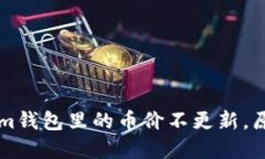 ### Tokenim钱包里的币价不更