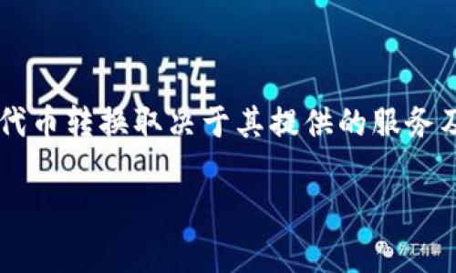 在Tokenim平台中，代币的转换通常是一个常见的功能。具体来说，Tokenim是否支持代币转换取决于其提供的服务及所支持的区块链网络。以下是关于Tokenim和代币转换的一些常见信息和问题解答。

### Tokenim代币转换：全面解读与应用指南