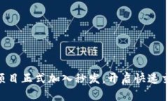 Tokenim项目正式加入秒发，