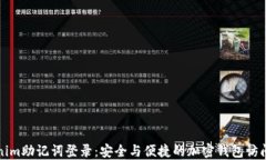 Tokenim助记词登录：安全与