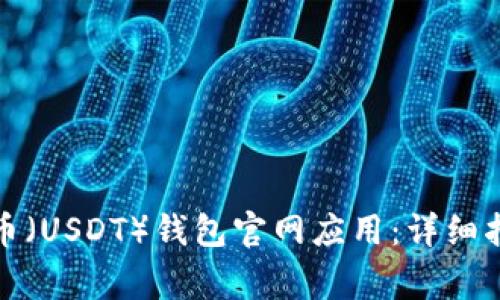 如何下载安装泰达币（USDT）钱包官网应用：详细指南与常见问题解答