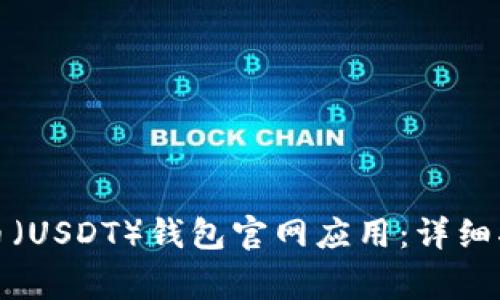如何下载安装泰达币（USDT）钱包官网应用：详细指南与常见问题解答