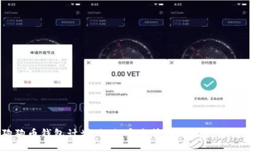 狗狗币钱包计划：如何安全管理您的数字资产
