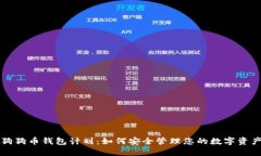 狗狗币钱包计划：如何安
