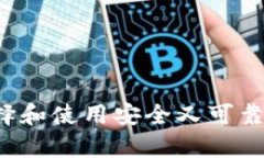 IM硬件钱包：如何选择和使